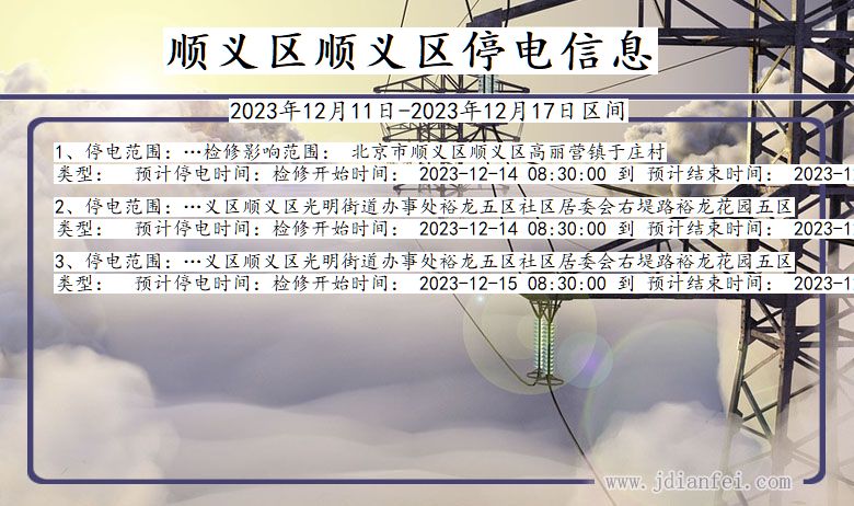 顺义区顺义停电通知 北京市顺义区顺义停电通知