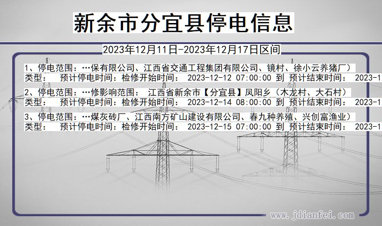 江西省新余分宜停电通知