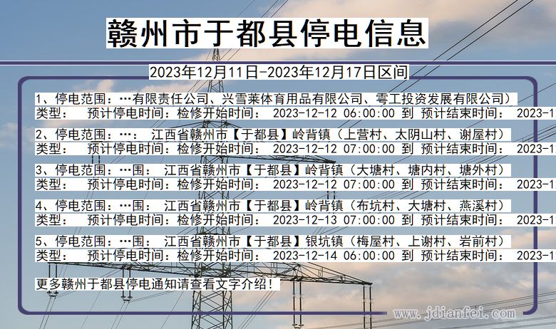 江西省赣州于都停电通知