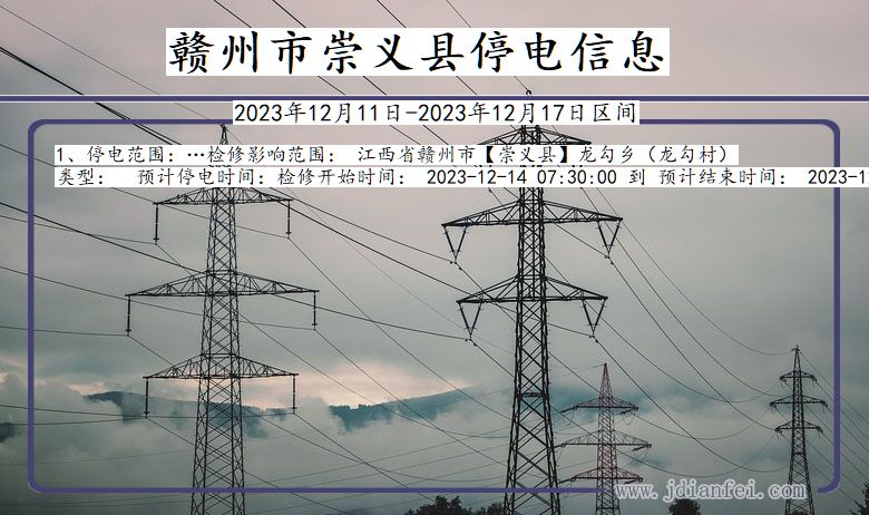 江西省赣州崇义停电通知