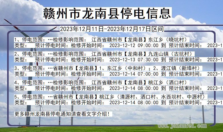 江西省赣州龙南停电通知