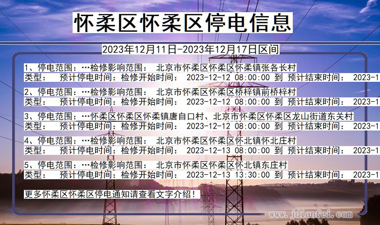 怀柔区怀柔停电通知 北京市怀柔区怀柔停电通知