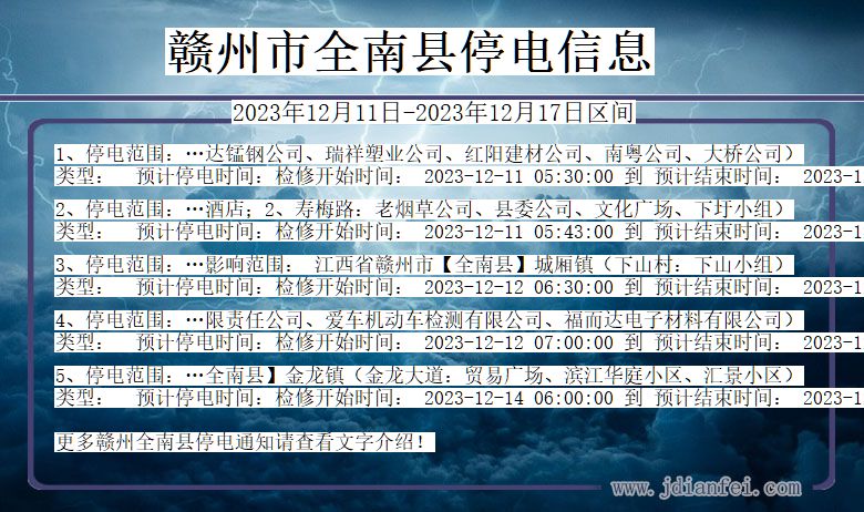 赣州全南停电通知 江西省赣州全南停电通知