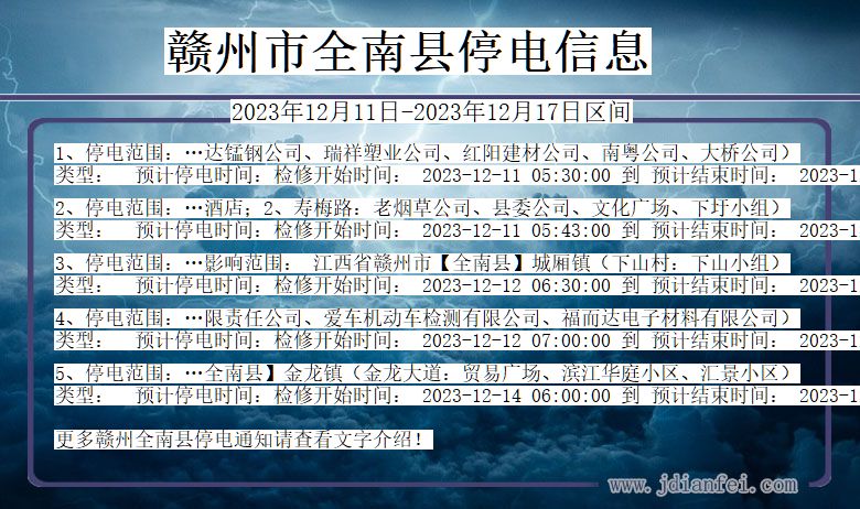 江西省赣州全南停电通知