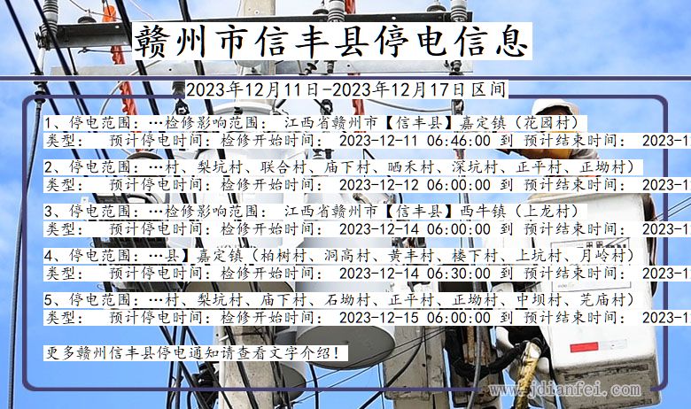 赣州信丰停电通知 江西省赣州信丰停电通知
