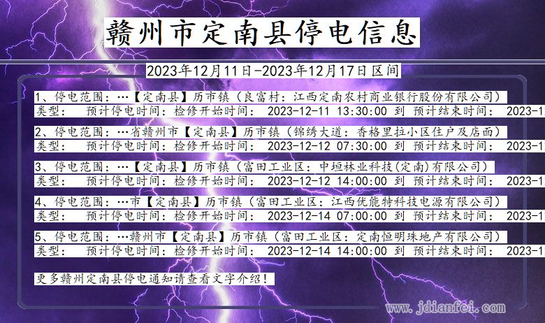 江西省赣州定南停电通知