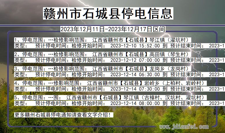 江西省赣州石城停电通知