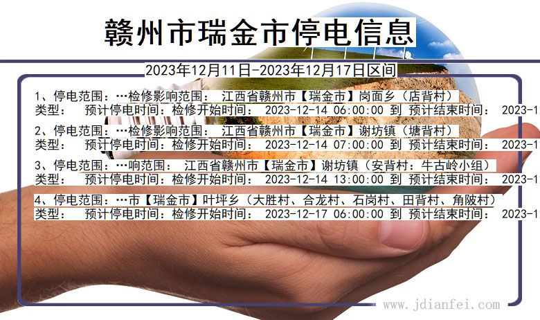 江西省赣州瑞金停电通知