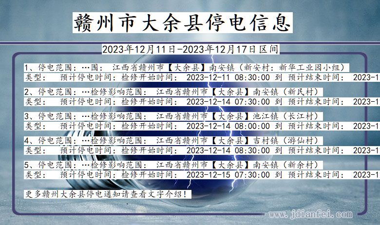 江西省赣州大余停电通知