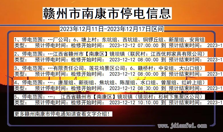 江西省赣州南康停电通知