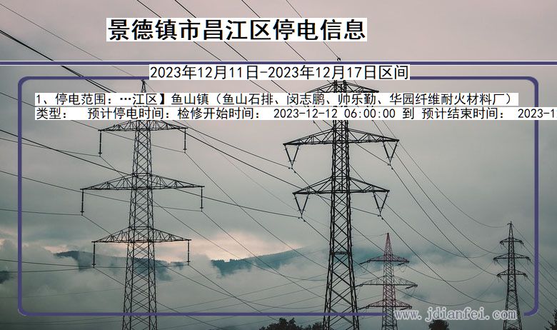 景德镇昌江停电通知 江西省景德镇昌江停电通知