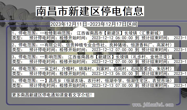 南昌新建停电通知 江西省南昌新建停电通知