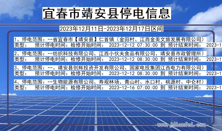 江西省宜春靖安停电通知