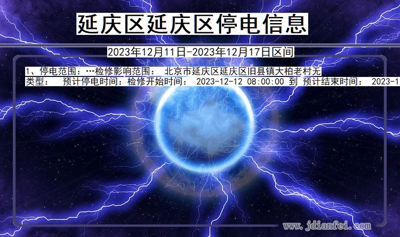 延庆区延庆停电通知 北京市延庆区延庆停电通知