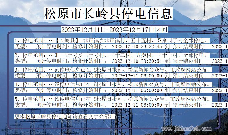 吉林省松原长岭停电通知