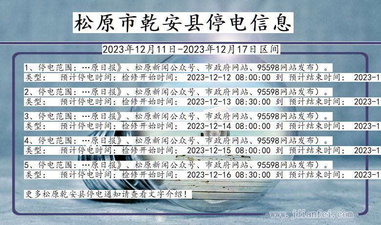 松原乾安停电通知 吉林省松原乾安停电通知