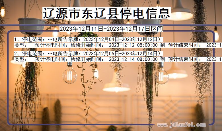 辽源东辽停电通知 吉林省辽源东辽停电通知