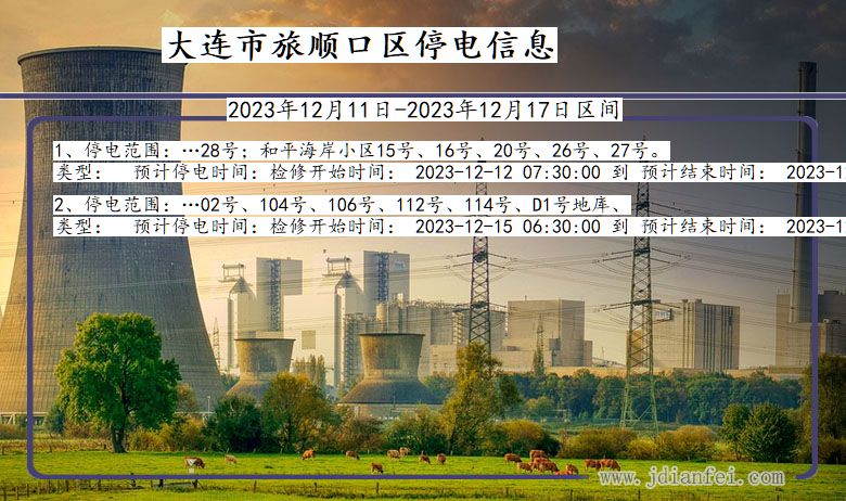 大连旅顺口停电通知 辽宁省大连旅顺口停电通知