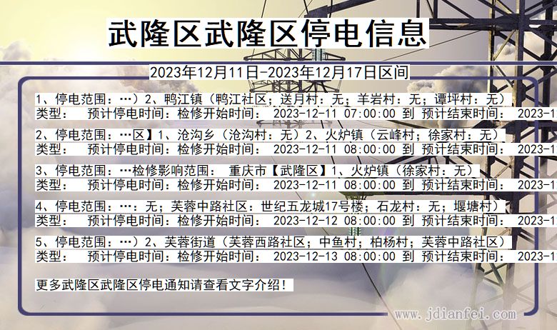 重庆市武隆区武隆停电通知