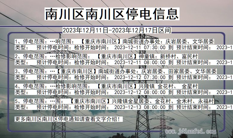 重庆市南川区南川停电通知