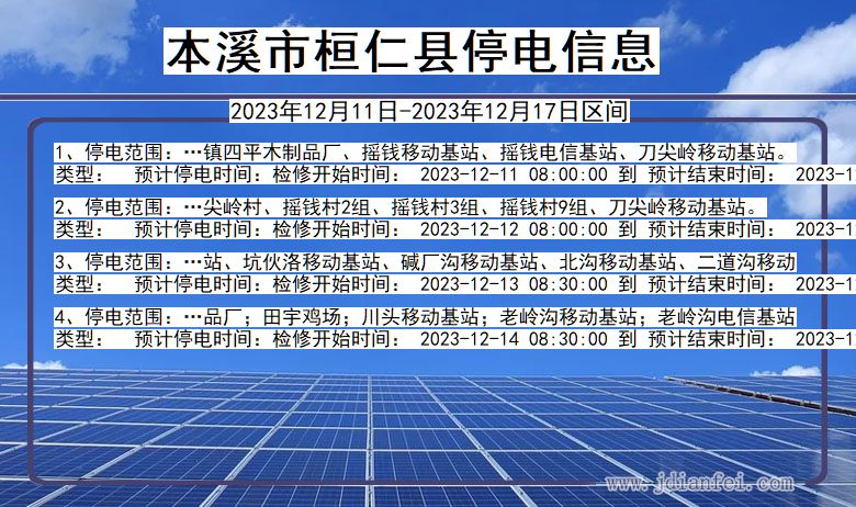 本溪桓仁停电通知 辽宁省本溪桓仁停电通知