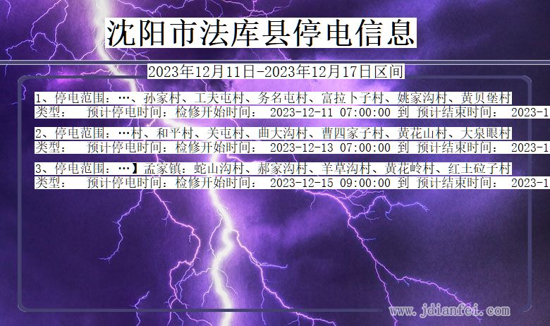 沈阳法库停电通知 辽宁省沈阳法库停电通知
