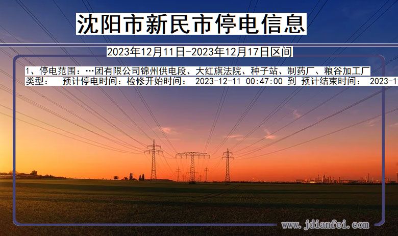 沈阳新民停电通知 辽宁省沈阳新民停电通知