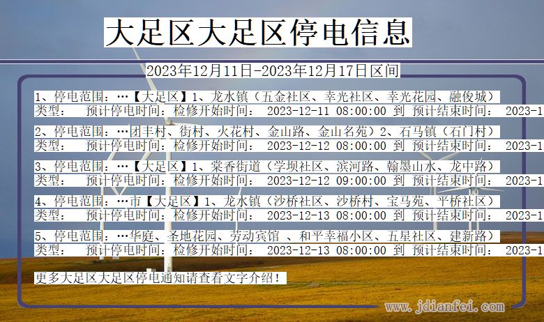 重庆市大足区大足停电通知