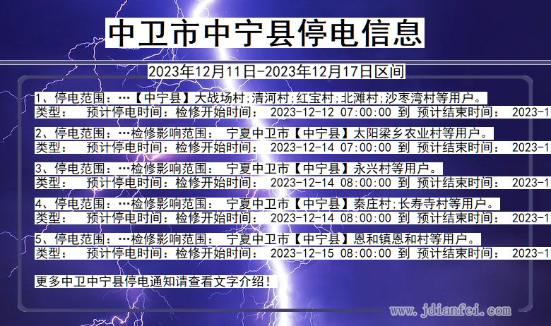 中卫中宁停电通知 宁夏回族自治区中卫中宁停电通知