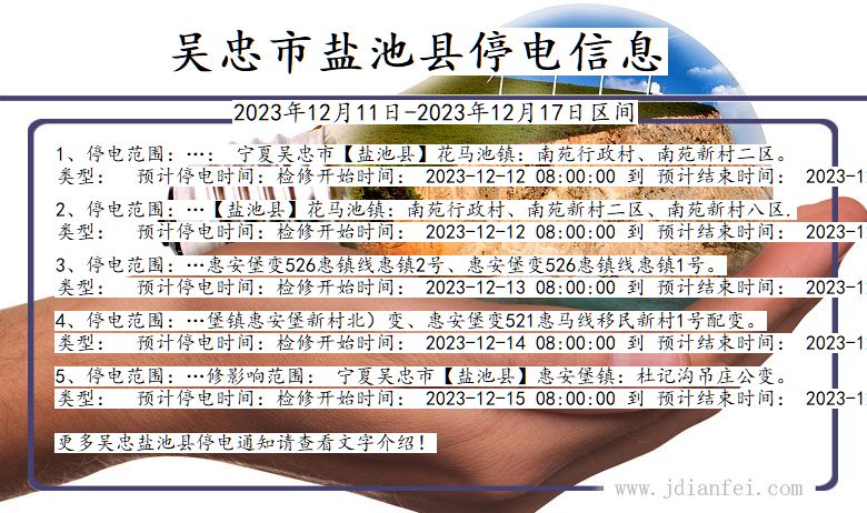 宁夏回族自治区吴忠盐池停电通知