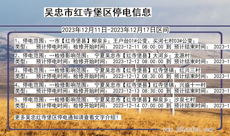 吴忠红寺堡停电通知 宁夏回族自治区吴忠红寺堡停电通知