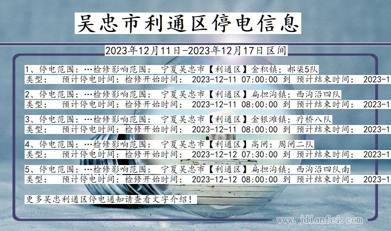 宁夏回族自治区吴忠利通停电通知