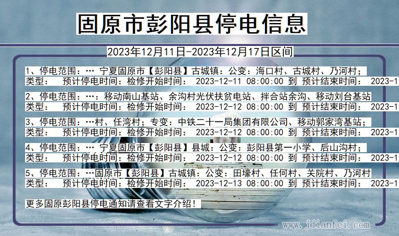 固原彭阳停电通知 宁夏回族自治区固原彭阳停电通知