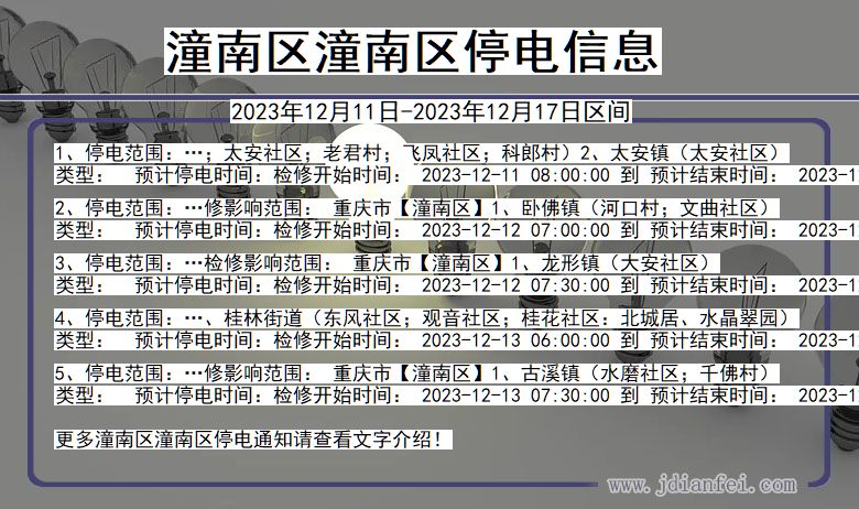 潼南区潼南停电通知 重庆市潼南区潼南停电通知
