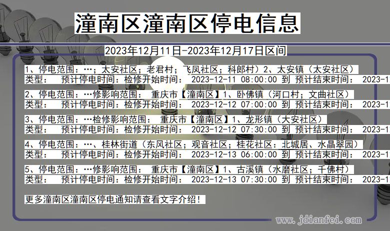 重庆市潼南区潼南停电通知