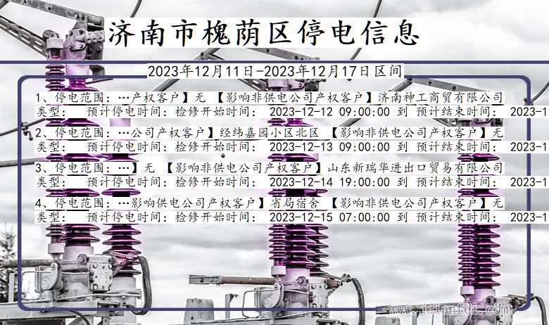 山东省济南槐荫停电通知