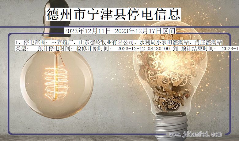 德州宁津停电通知 山东省德州宁津停电通知