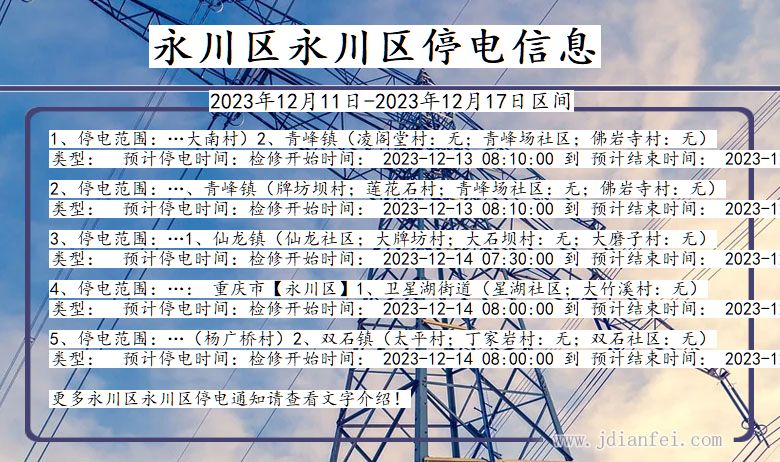 重庆市永川区永川停电通知