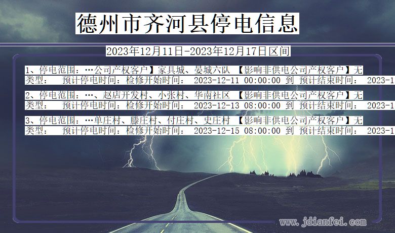 山东省德州齐河停电通知