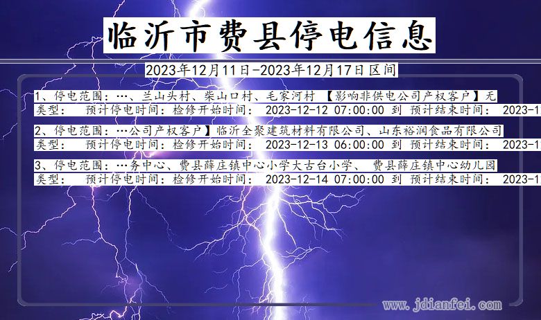 山东省临沂费县停电通知