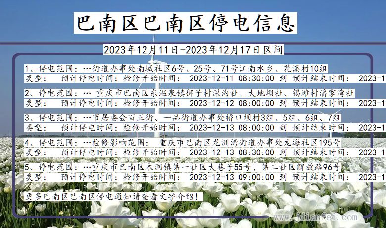 巴南区巴南停电通知 重庆市巴南区巴南停电通知