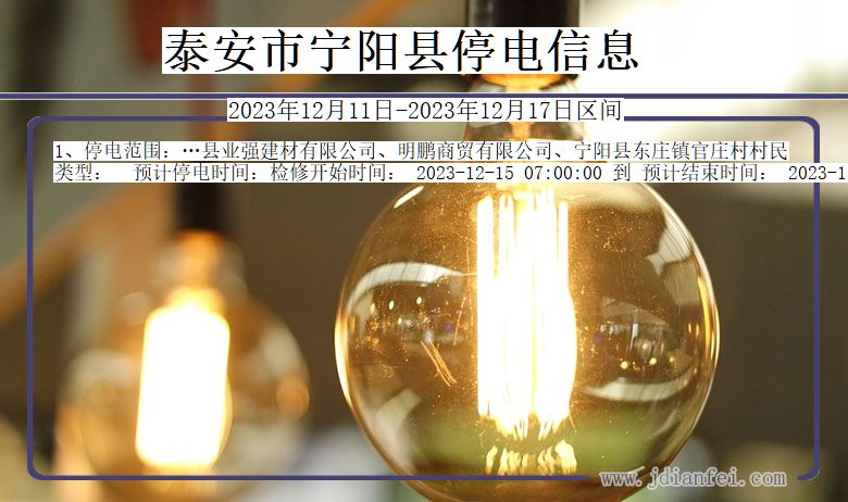 山东省泰安宁阳停电通知