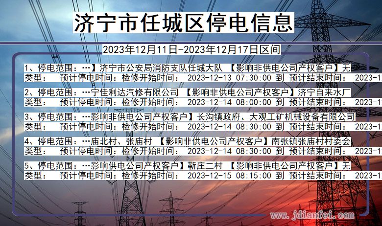 济宁任城停电通知 山东省济宁任城停电通知