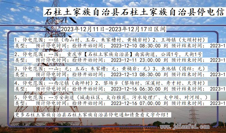 重庆市石柱土家族自治县石柱土家族自治停电通知