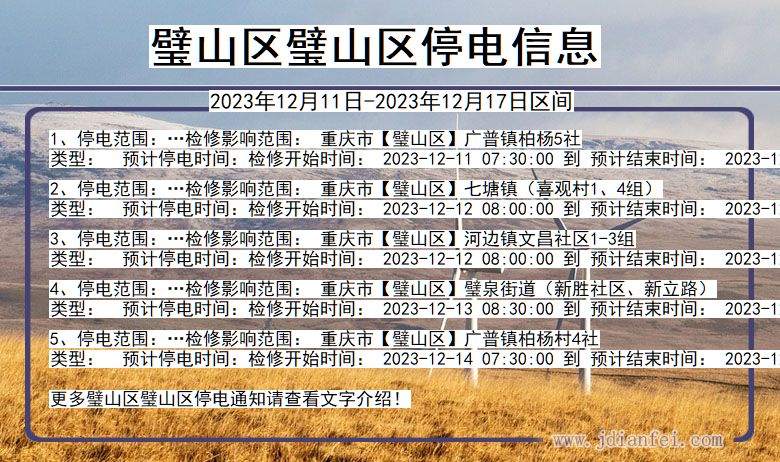 璧山区璧山停电通知 重庆市璧山区璧山停电通知