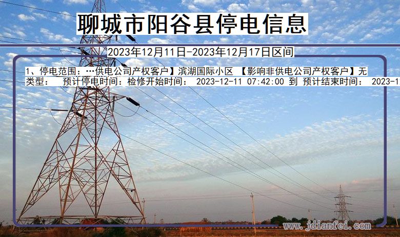 聊城阳谷停电通知 山东省聊城阳谷停电通知