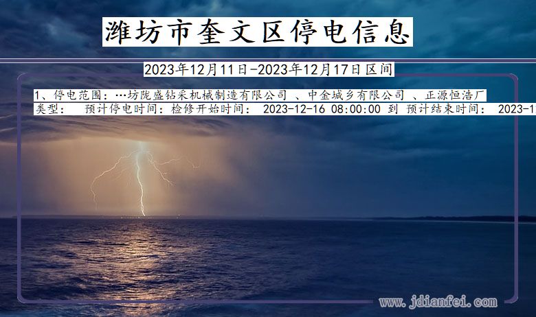 潍坊奎文停电通知 山东省潍坊奎文停电通知