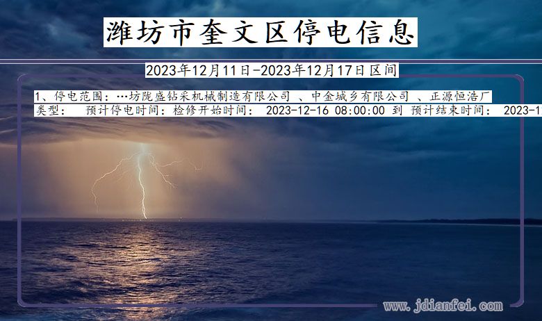 山东省潍坊奎文停电通知