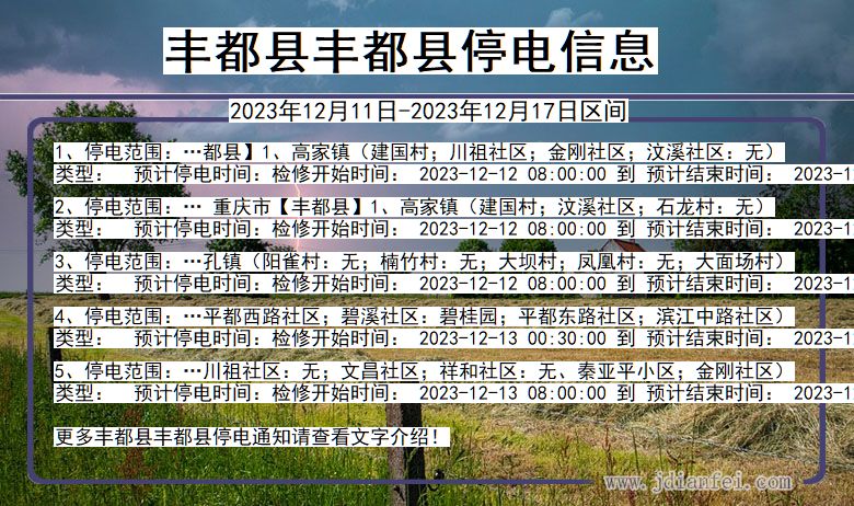 丰都县丰都停电通知 重庆市丰都县丰都停电通知