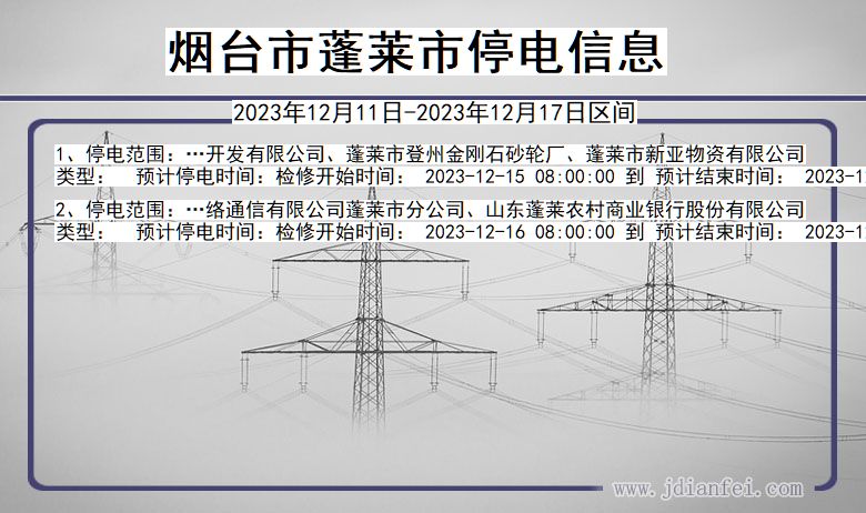 烟台蓬莱停电通知 山东省烟台蓬莱停电通知